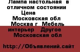 Лампа настольная  в отличном состоянии › Цена ­ 1 400 - Московская обл., Москва г. Мебель, интерьер » Другое   . Московская обл.